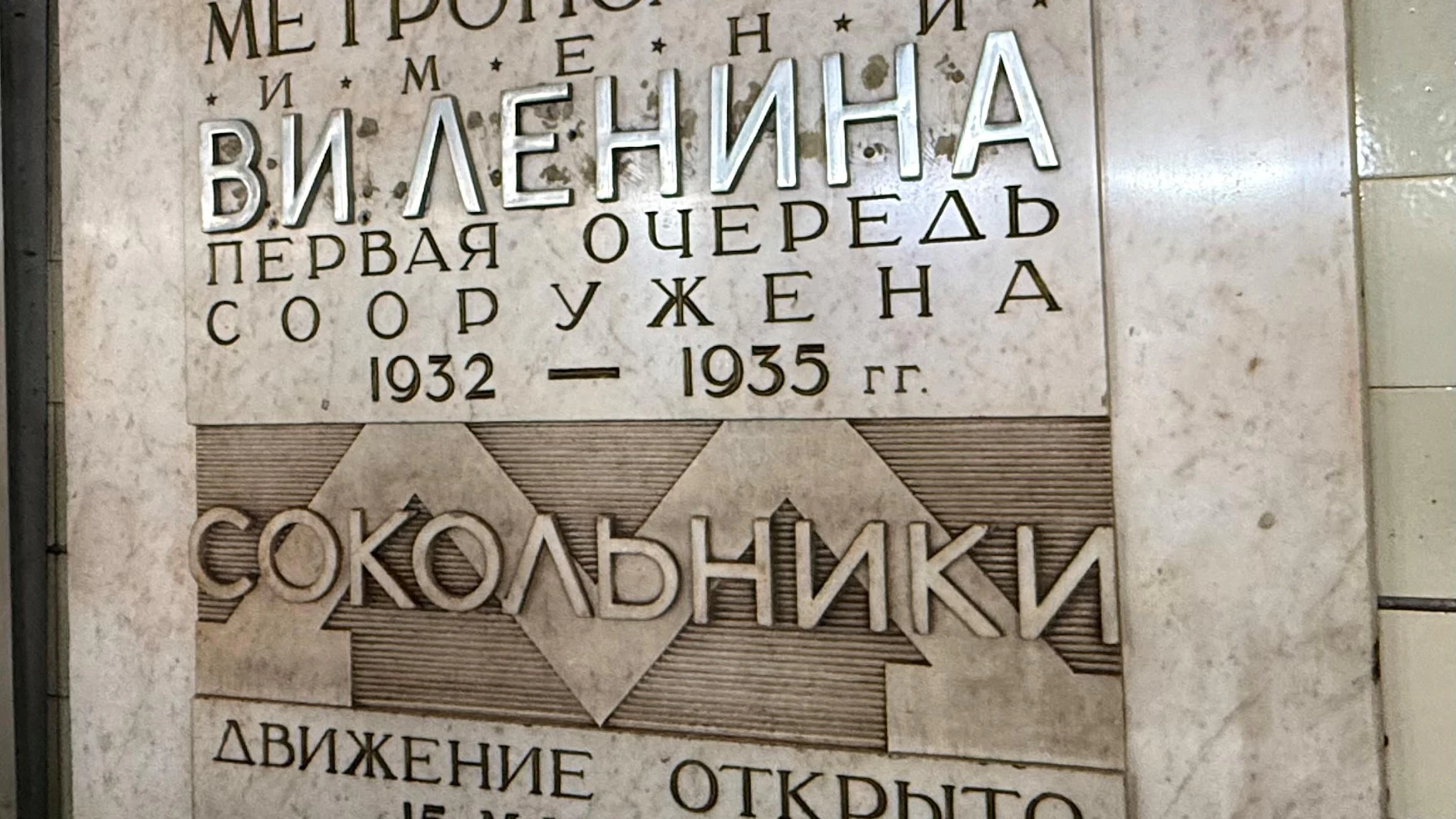 Eine Tafel an der Station Sokolniki erinnert an die Eröffnung der Moskauer Metro am 15. Mai 1935. Nachträglich angebracht wurde der Name des riesigen Verkehrsnetzes, das nach Revolutionsführer Wladimir Ilijtsch Lenin benannt ist. 